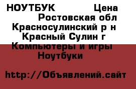 НОУТБУК  LENOVO › Цена ­ 15 000 - Ростовская обл., Красносулинский р-н, Красный Сулин г. Компьютеры и игры » Ноутбуки   